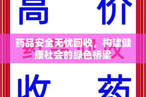 合肥药品安全无忧回收，构建健康社会的绿色桥梁