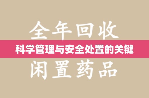 合肥科学管理与安全处置的关键