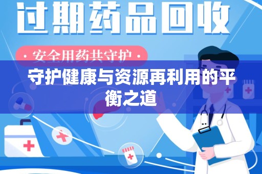 合肥守护健康与资源再利用的平衡之道