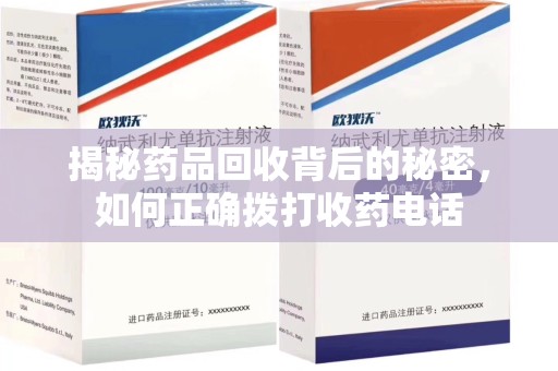 合肥揭秘药品回收背后的秘密，如何正确拨打收药电话