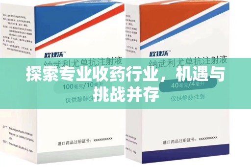 合肥探索专业收药行业，机遇与挑战并存