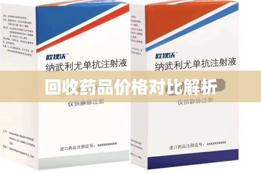 合肥回收药品价格对比解析