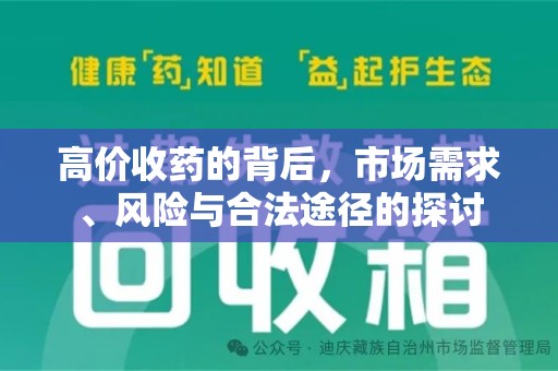 合肥高价收药的背后，市场需求、风险与合法途径的探讨