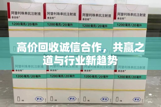 合肥高价回收诚信合作，共赢之道与行业新趋势