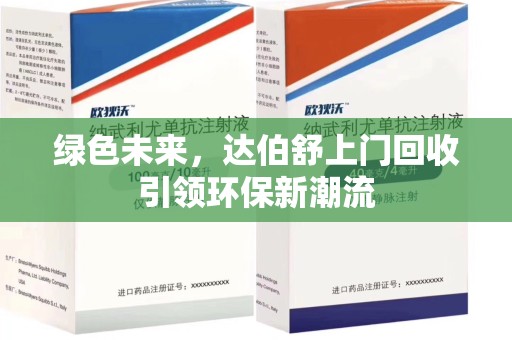 合肥绿色未来，达伯舒上门回收引领环保新潮流
