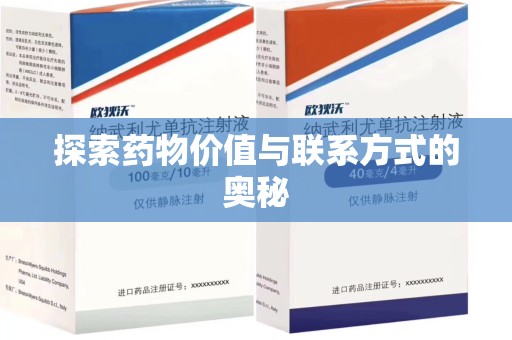 合肥探索药物价值与联系方式的奥秘
