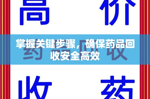 合肥掌握关键步骤，确保药品回收安全高效