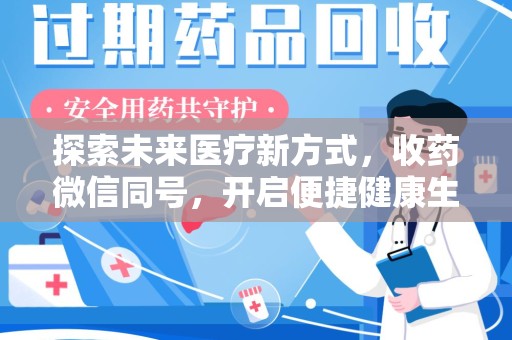 合肥探索未来医疗新方式，收药微信同号，开启便捷健康生活