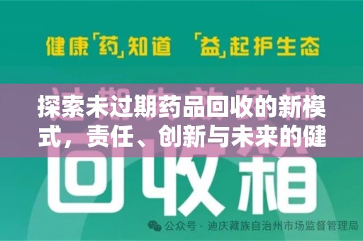 合肥探索未过期药品回收的新模式，责任、创新与未来的健康选择