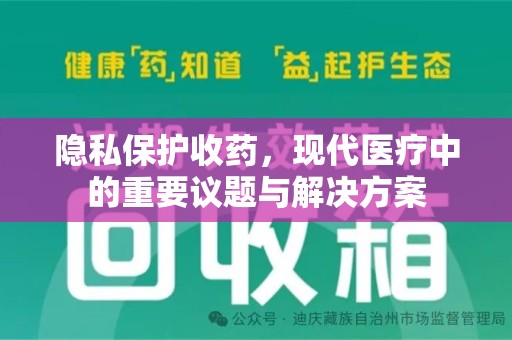 合肥隐私保护收药，现代医疗中的重要议题与解决方案