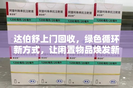 合肥达伯舒上门回收，绿色循环新方式，让闲置物品焕发新生