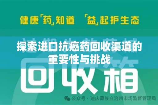 合肥探索进口抗癌药回收渠道的重要性与挑战