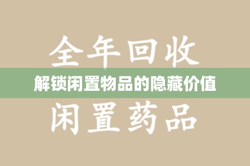合肥解锁闲置物品的隐藏价值