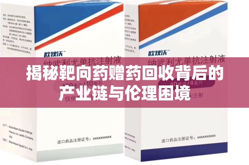 合肥揭秘靶向药赠药回收背后的产业链与伦理困境