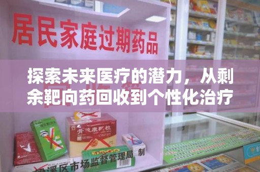 合肥探索未来医疗的潜力，从剩余靶向药回收到个性化治疗