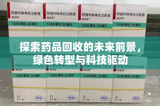 合肥探索药品回收的未来前景，绿色转型与科技驱动