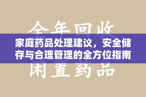合肥家庭药品处理建议，安全储存与合理管理的全方位指南