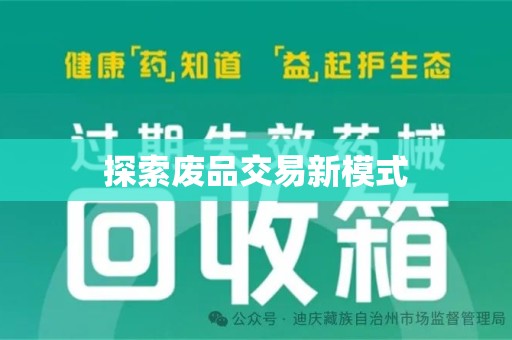 合肥探索废品交易新模式
