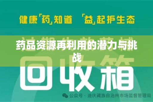 合肥药品资源再利用的潜力与挑战