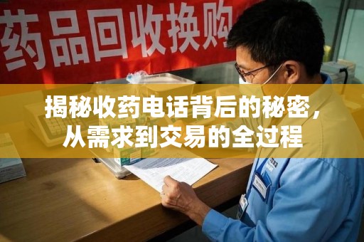 合肥揭秘收药电话背后的秘密，从需求到交易的全过程