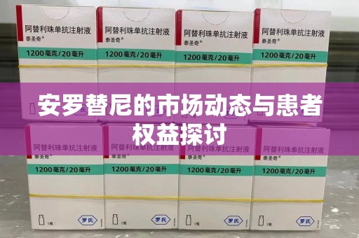 合肥安罗替尼的市场动态与患者权益探讨