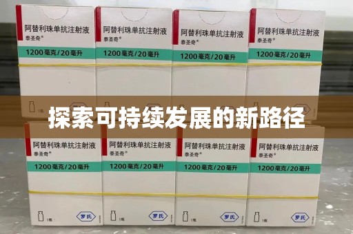 合肥探索可持续发展的新路径