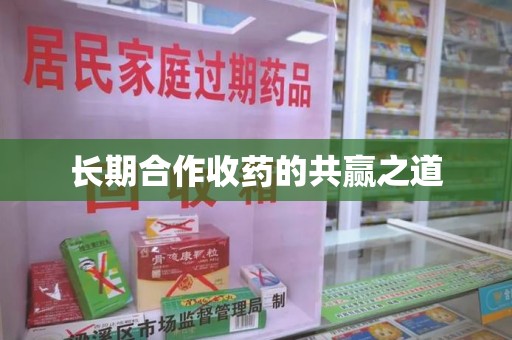 合肥长期合作收药的共赢之道