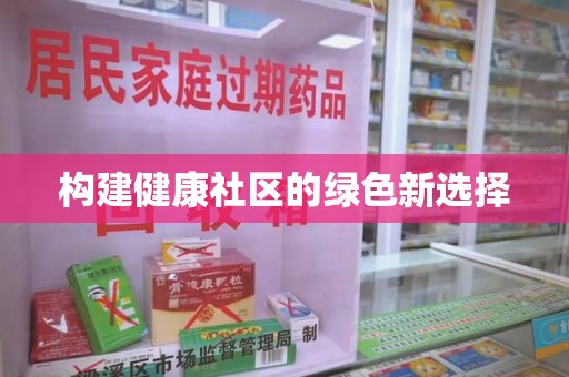 合肥构建健康社区的绿色新选择
