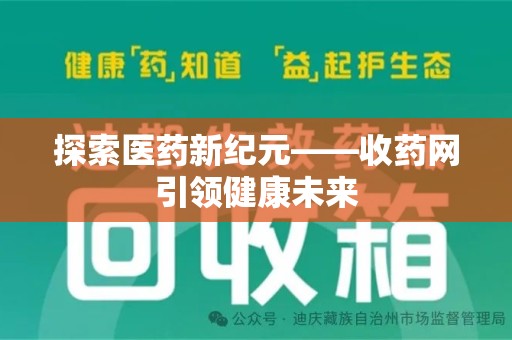 合肥探索医药新纪元——收药网引领健康未来