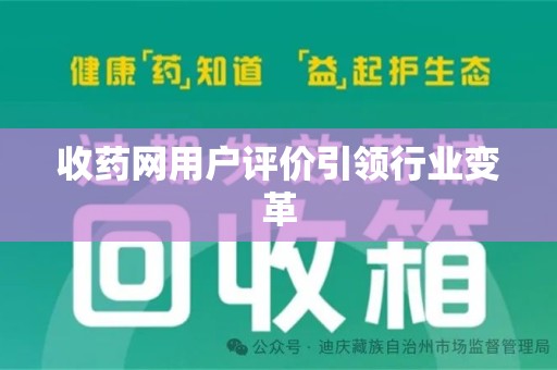 合肥收药网用户评价引领行业变革