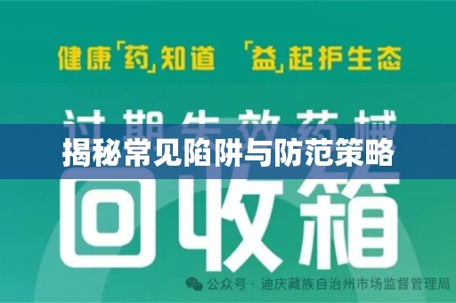 合肥揭秘常见陷阱与防范策略