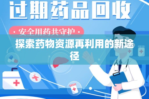 合肥探索药物资源再利用的新途径