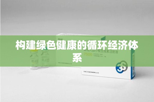 合肥构建绿色健康的循环经济体系