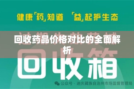 合肥回收药品价格对比的全面解析
