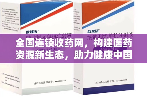 合肥全国连锁收药网，构建医药资源新生态，助力健康中国