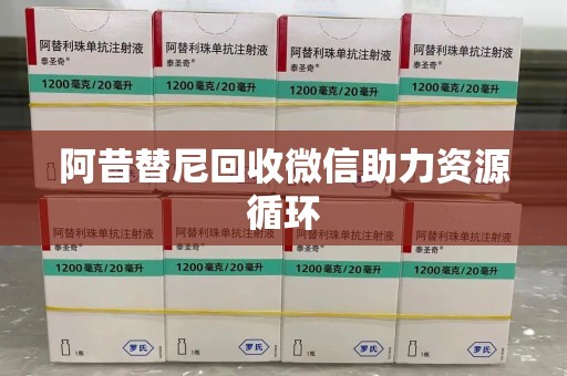 合肥阿昔替尼回收微信助力资源循环