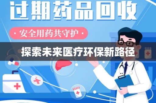 合肥探索未来医疗环保新路径