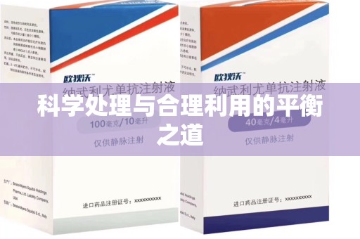 合肥科学处理与合理利用的平衡之道