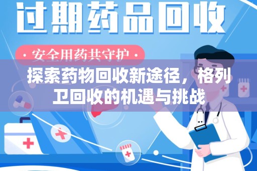 合肥探索药物回收新途径，格列卫回收的机遇与挑战