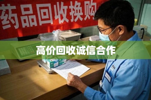 合肥高价回收诚信合作