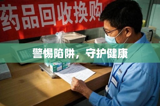 合肥警惕陷阱，守护健康