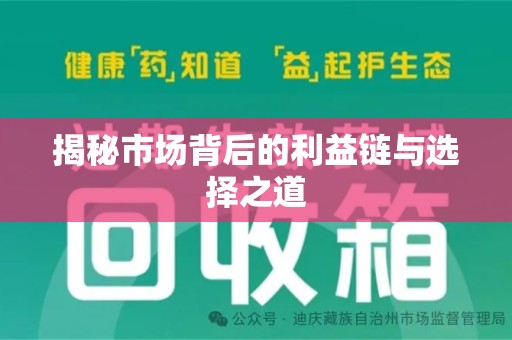 合肥揭秘市场背后的利益链与选择之道