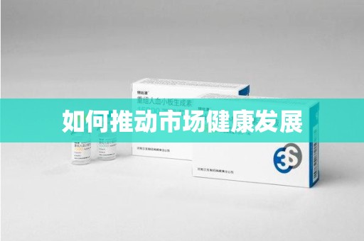合肥如何推动市场健康发展