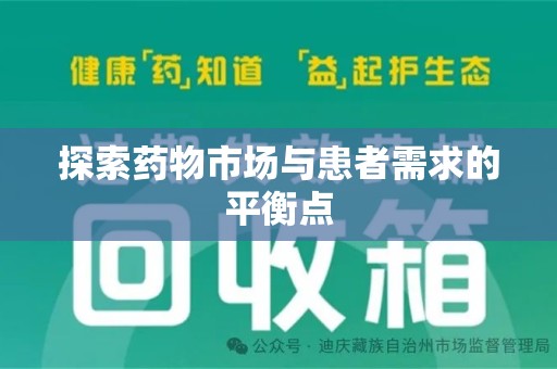 合肥探索药物市场与患者需求的平衡点