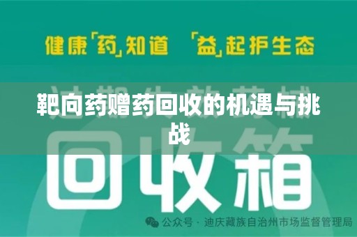 合肥靶向药赠药回收的机遇与挑战